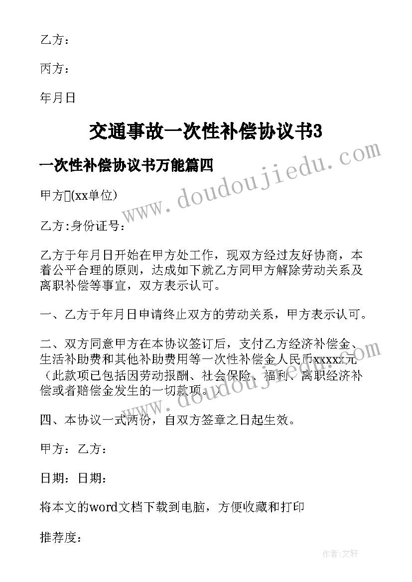 一次性补偿协议书万能 工伤一次性补偿的协议书(优秀18篇)