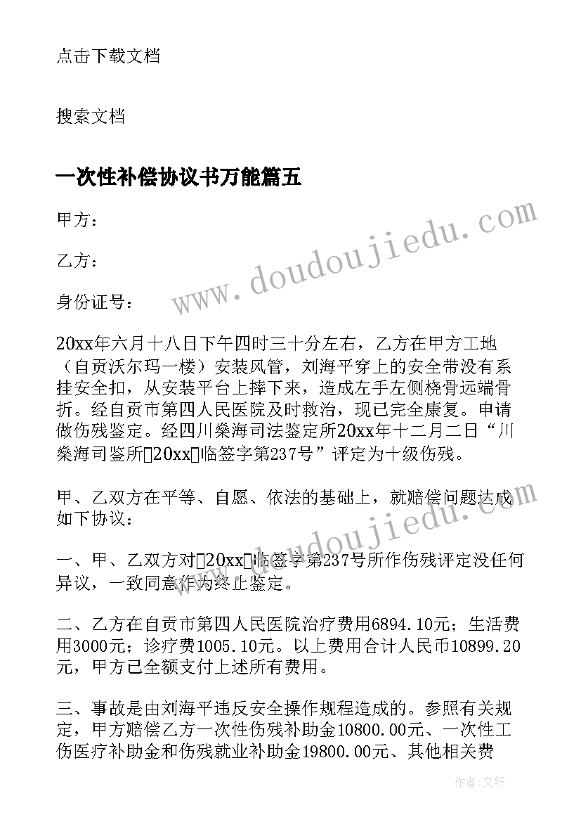 一次性补偿协议书万能 工伤一次性补偿的协议书(优秀18篇)