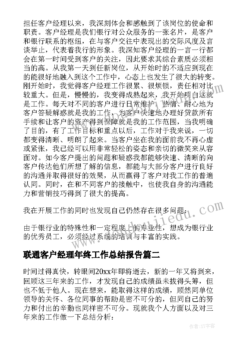 联通客户经理年终工作总结报告 客户经理年终工作总结(大全15篇)