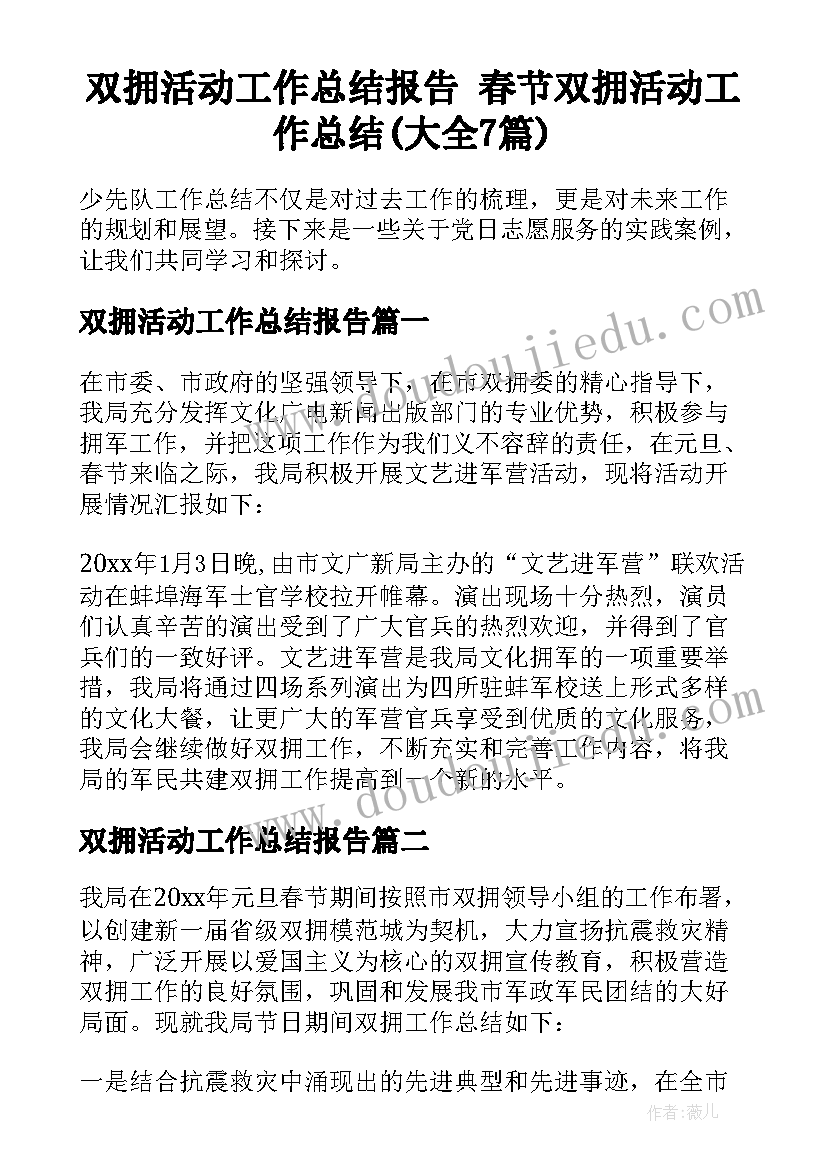 双拥活动工作总结报告 春节双拥活动工作总结(大全7篇)