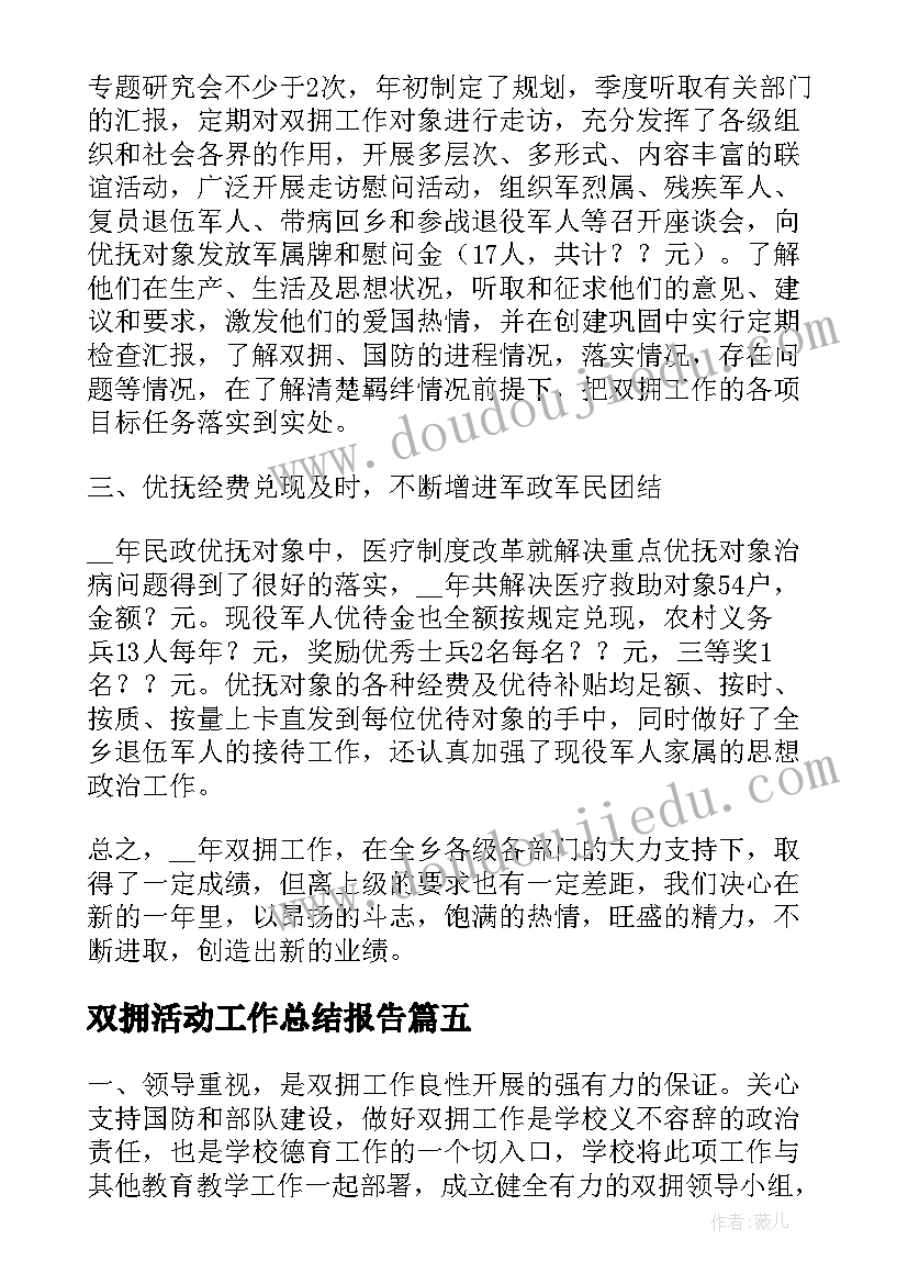 双拥活动工作总结报告 春节双拥活动工作总结(大全7篇)