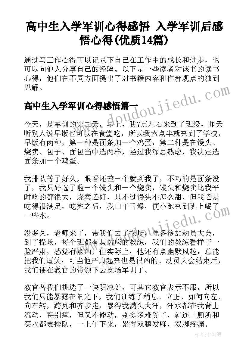 高中生入学军训心得感悟 入学军训后感悟心得(优质14篇)