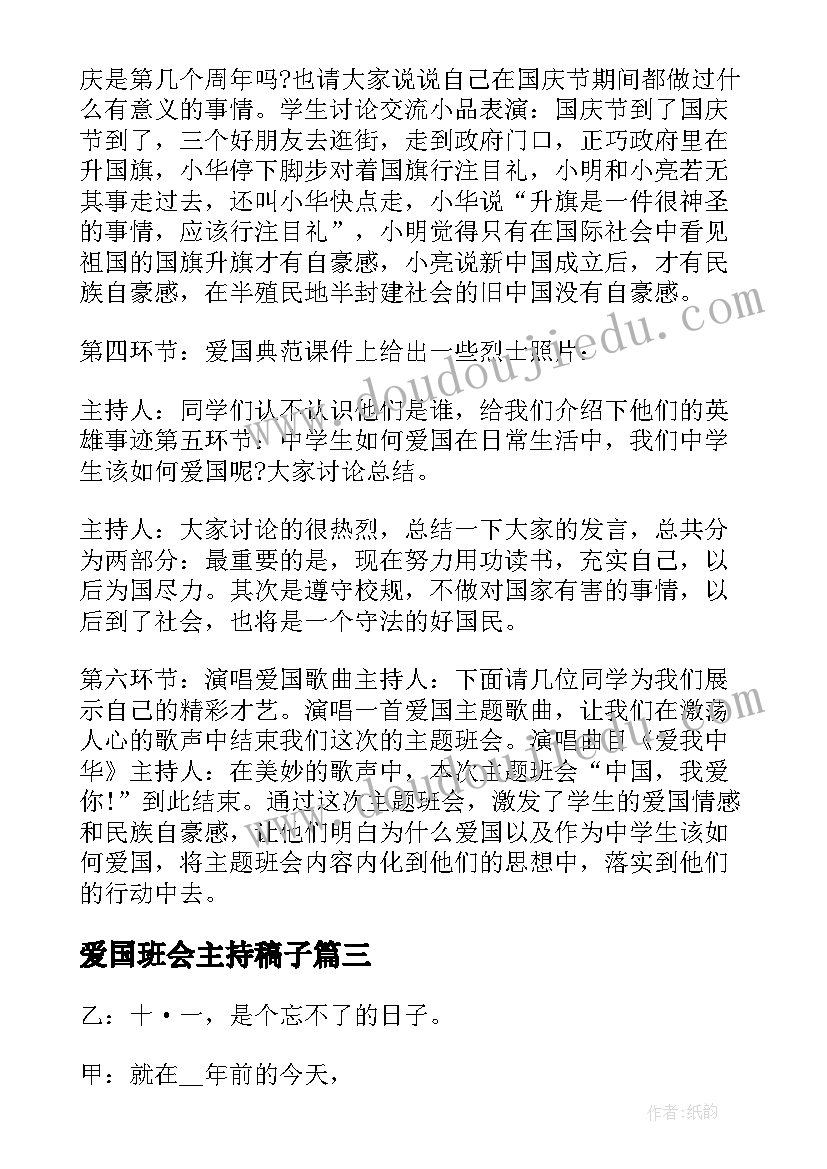 2023年爱国班会主持稿子(实用8篇)