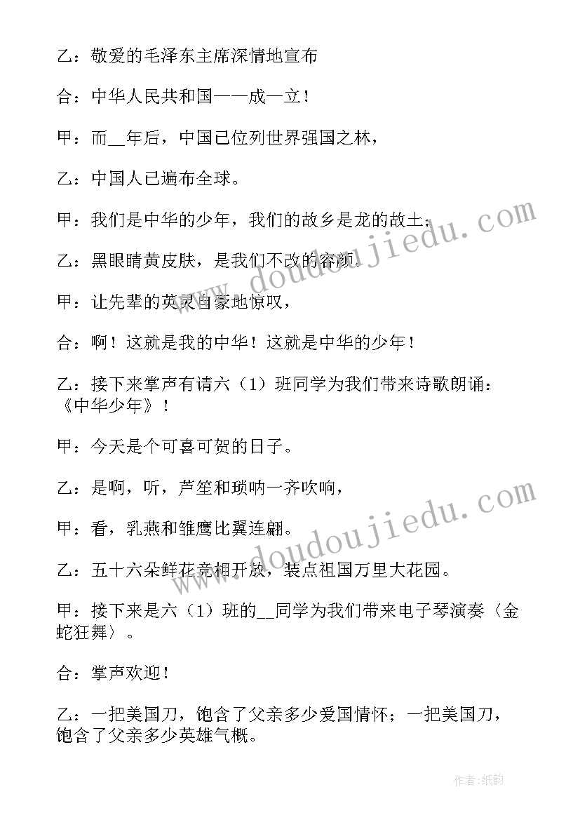 2023年爱国班会主持稿子(实用8篇)