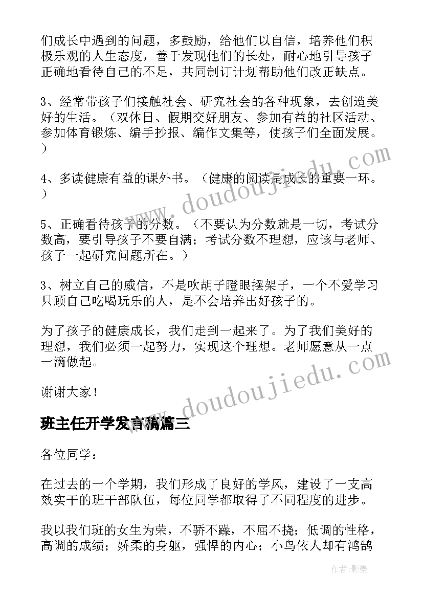 2023年班主任开学发言稿(汇总8篇)