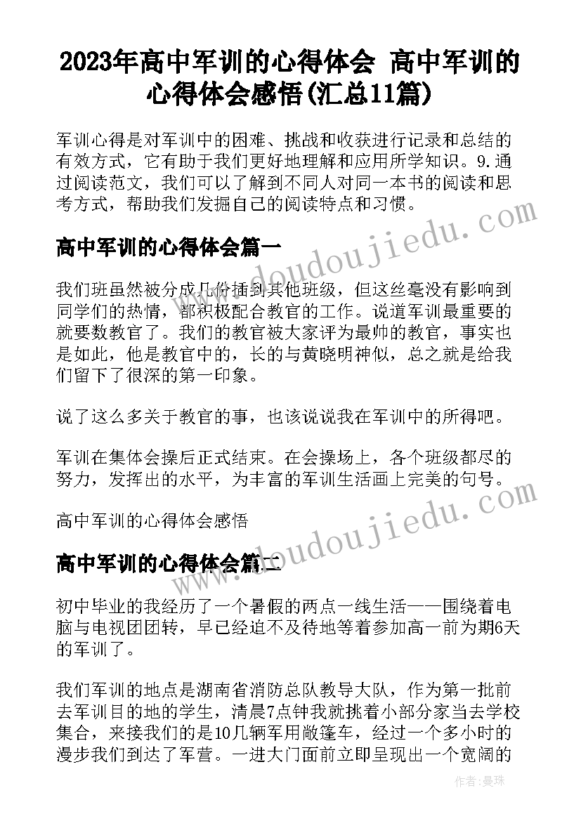 2023年高中军训的心得体会 高中军训的心得体会感悟(汇总11篇)