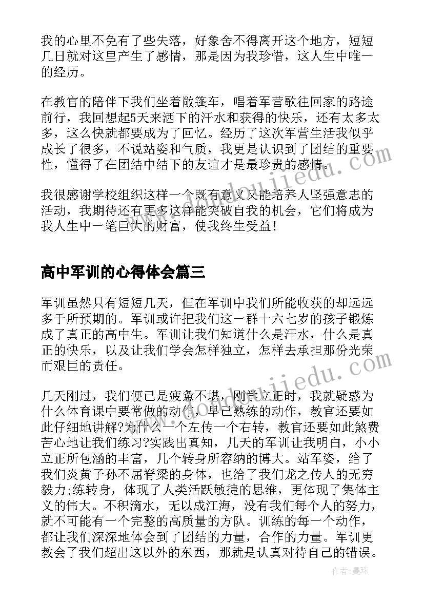 2023年高中军训的心得体会 高中军训的心得体会感悟(汇总11篇)