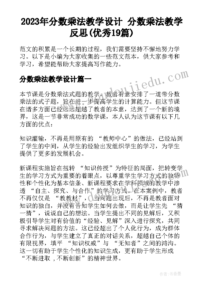 2023年分数乘法教学设计 分数乘法教学反思(优秀19篇)