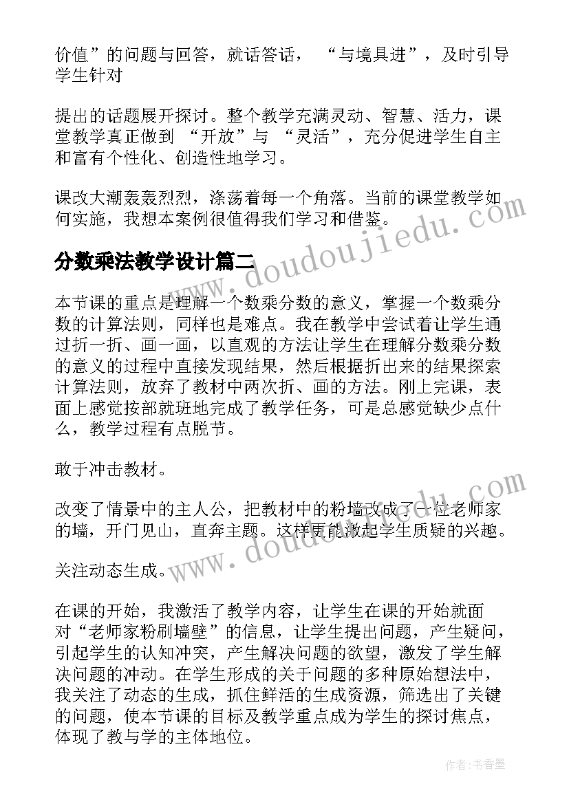 2023年分数乘法教学设计 分数乘法教学反思(优秀19篇)