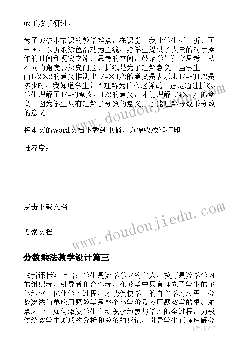 2023年分数乘法教学设计 分数乘法教学反思(优秀19篇)