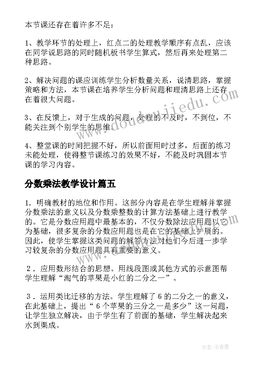 2023年分数乘法教学设计 分数乘法教学反思(优秀19篇)