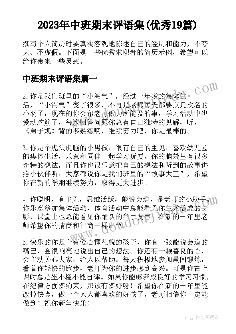 2023年中班期末评语集(优秀19篇)