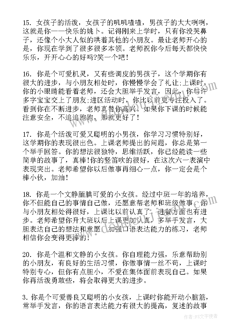 2023年中班期末评语集(优秀19篇)