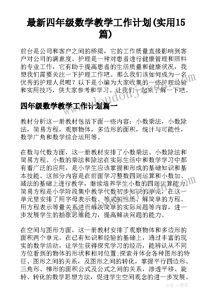 最新四年级数学教学工作计划(实用15篇)