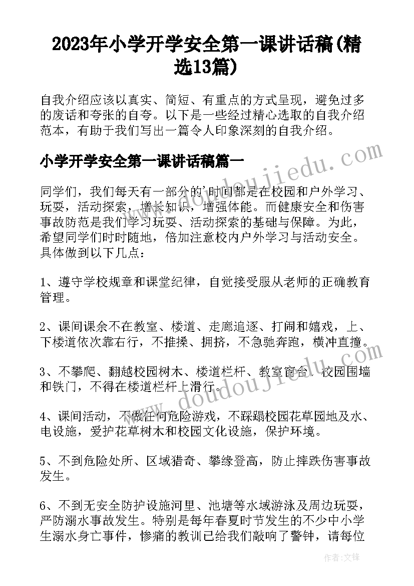 2023年小学开学安全第一课讲话稿(精选13篇)