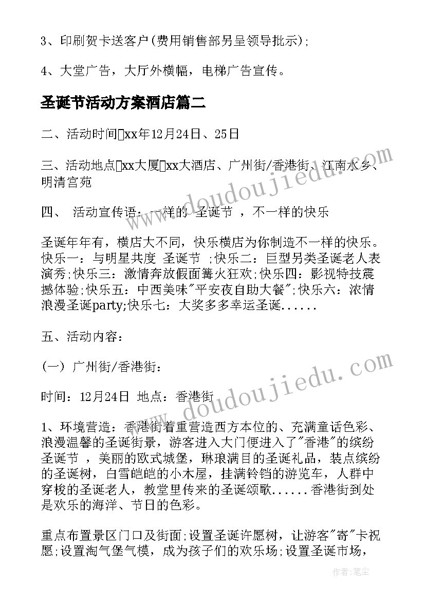 2023年圣诞节活动方案酒店 酒店圣诞节活动方案(大全8篇)