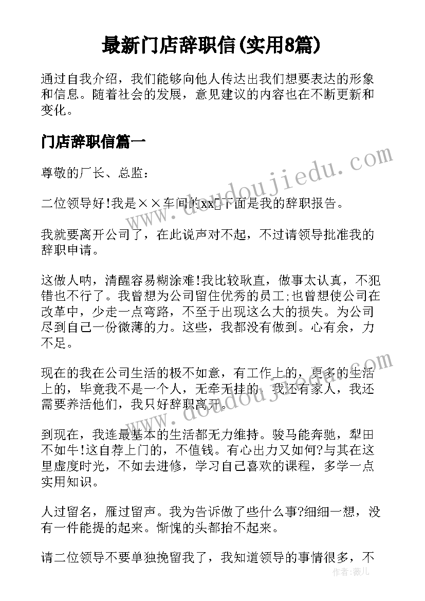 最新门店辞职信(实用8篇)