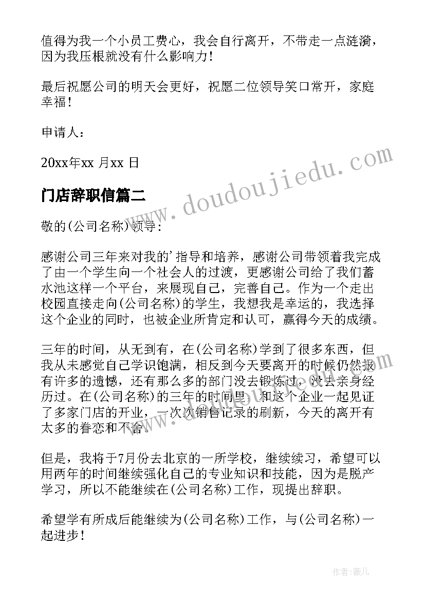 最新门店辞职信(实用8篇)