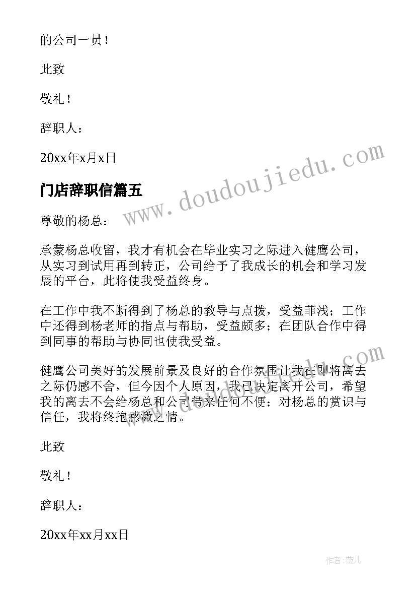 最新门店辞职信(实用8篇)