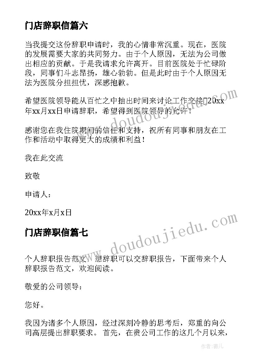 最新门店辞职信(实用8篇)