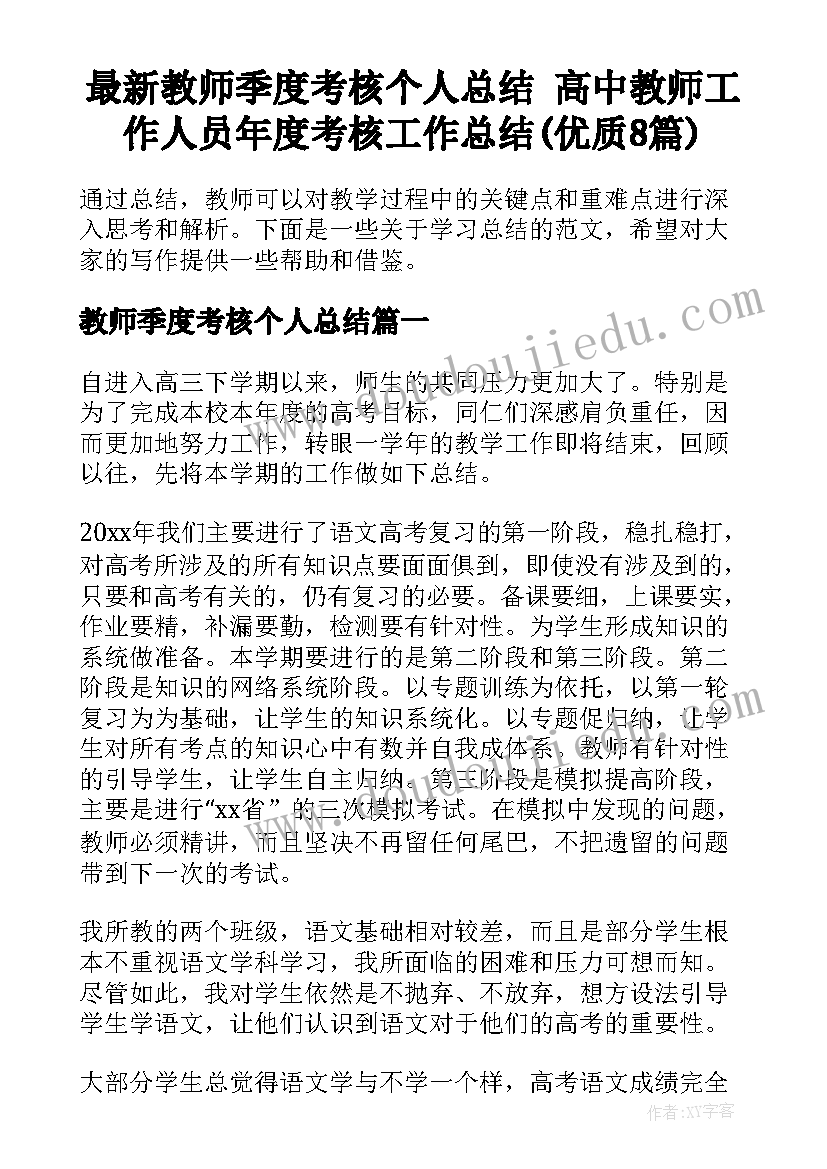 最新教师季度考核个人总结 高中教师工作人员年度考核工作总结(优质8篇)