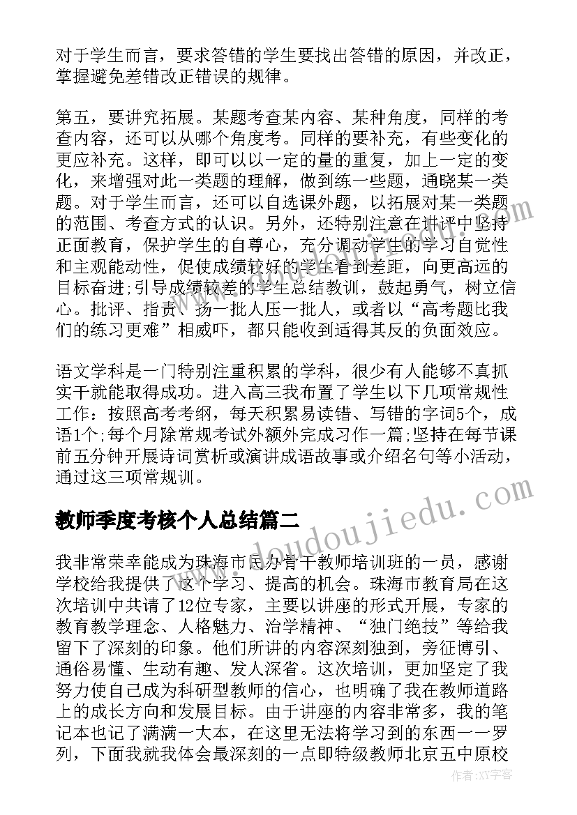 最新教师季度考核个人总结 高中教师工作人员年度考核工作总结(优质8篇)