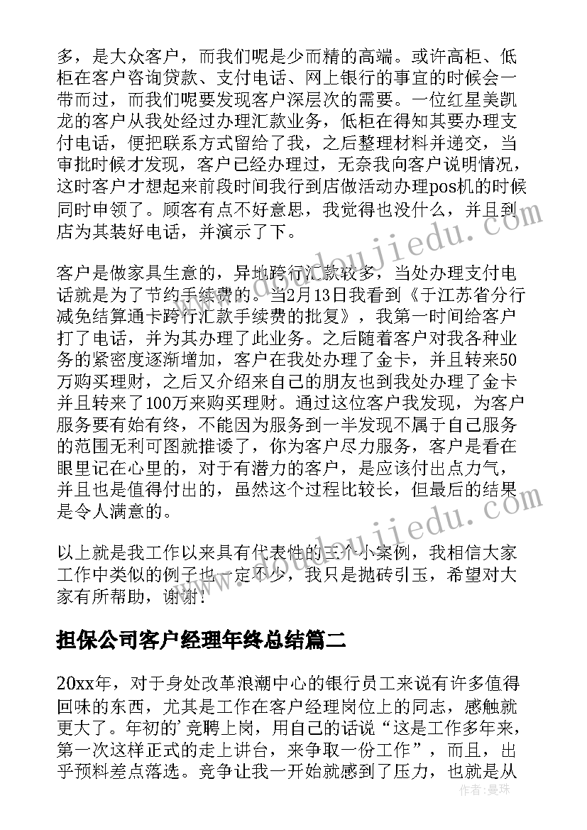 2023年担保公司客户经理年终总结 公司部客户经理年终总结(优秀8篇)