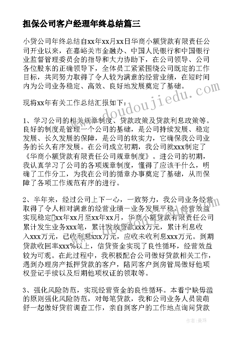 2023年担保公司客户经理年终总结 公司部客户经理年终总结(优秀8篇)