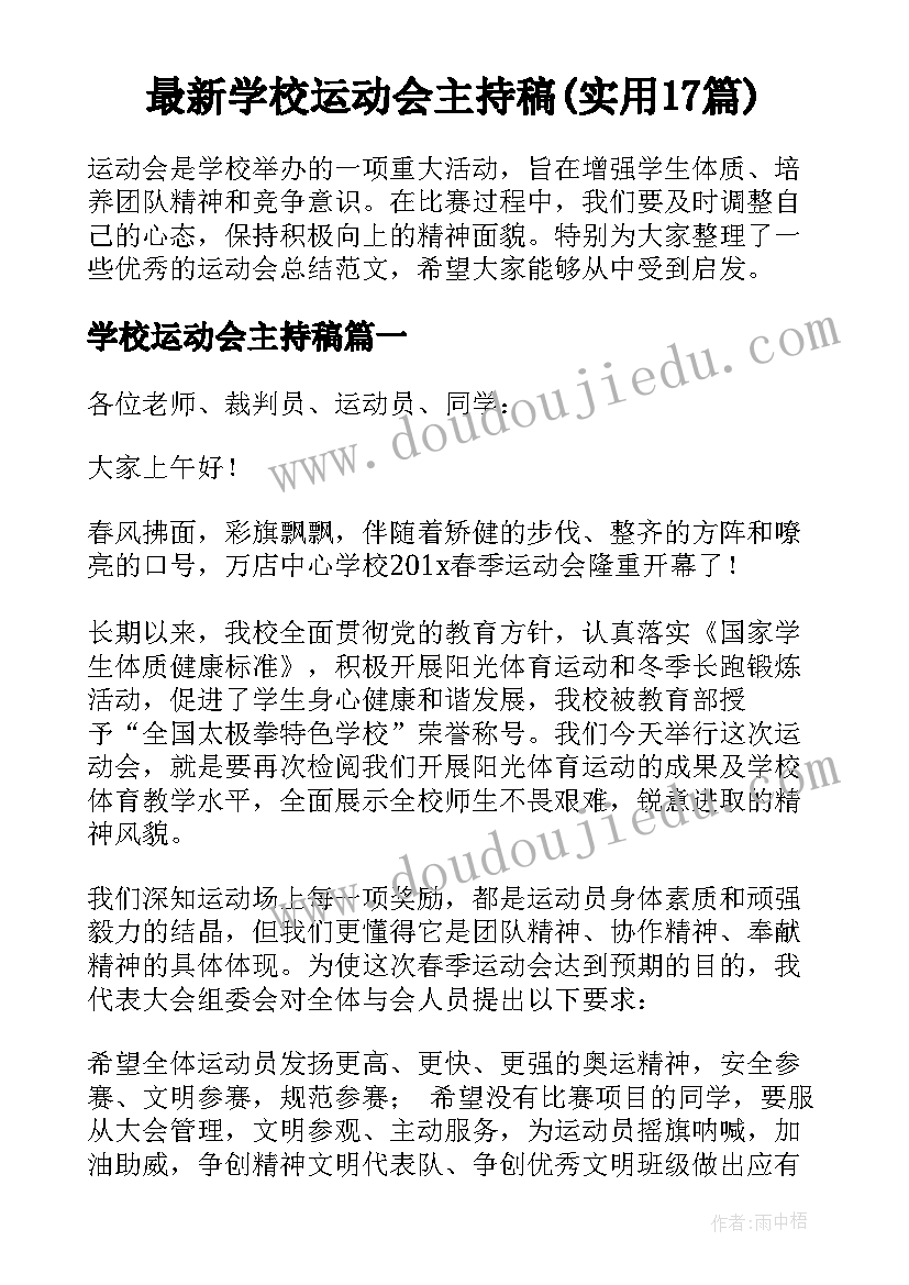 最新学校运动会主持稿(实用17篇)