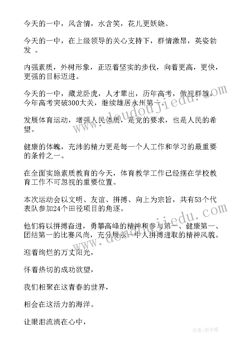 最新学校运动会主持稿(实用17篇)