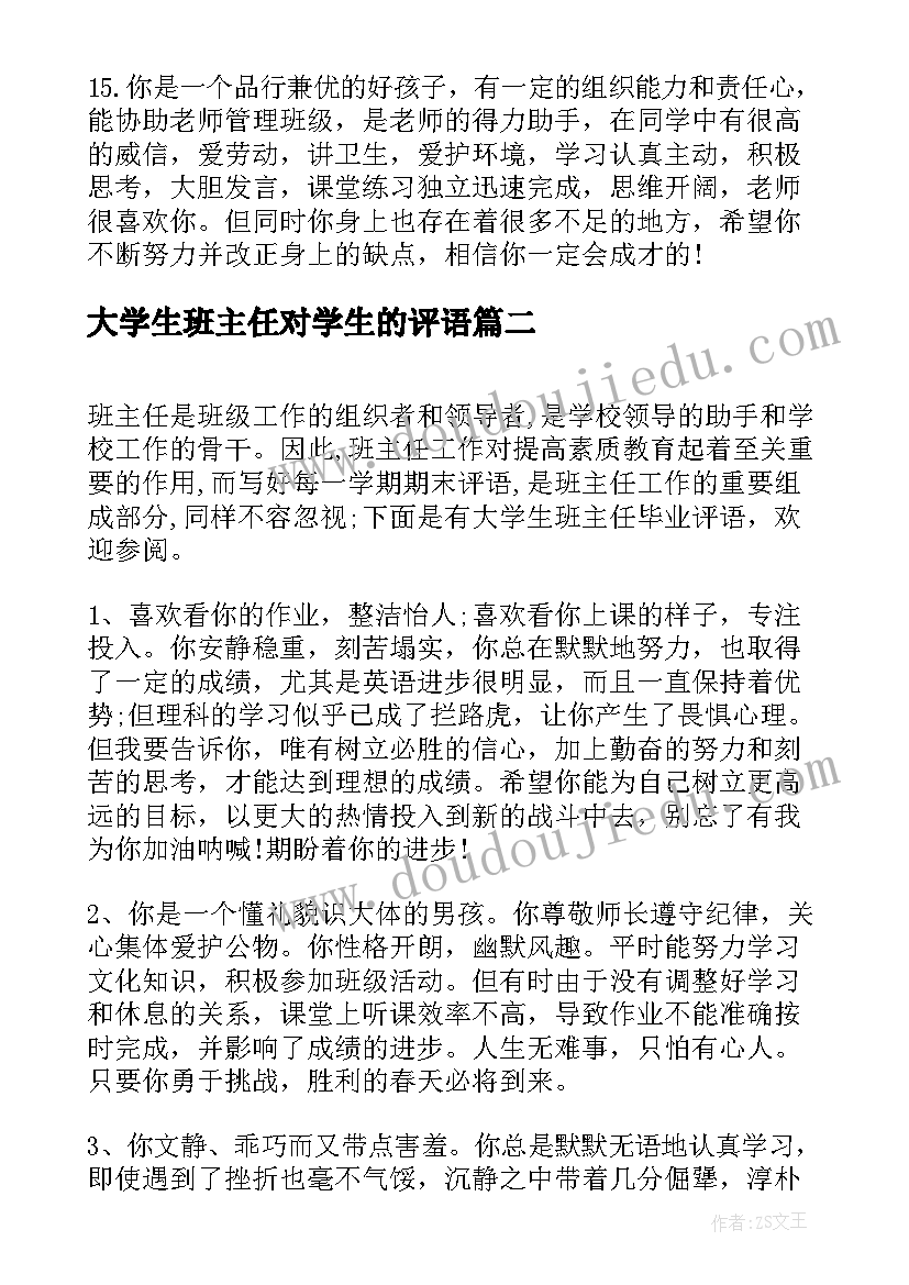 最新大学生班主任对学生的评语 大学班主任对大学生评语(精选13篇)