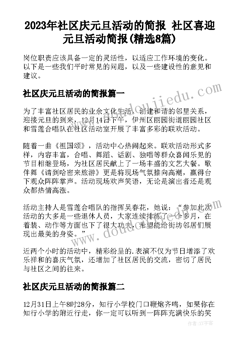 2023年社区庆元旦活动的简报 社区喜迎元旦活动简报(精选8篇)