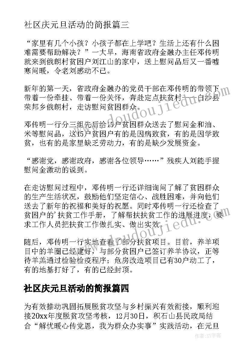 2023年社区庆元旦活动的简报 社区喜迎元旦活动简报(精选8篇)