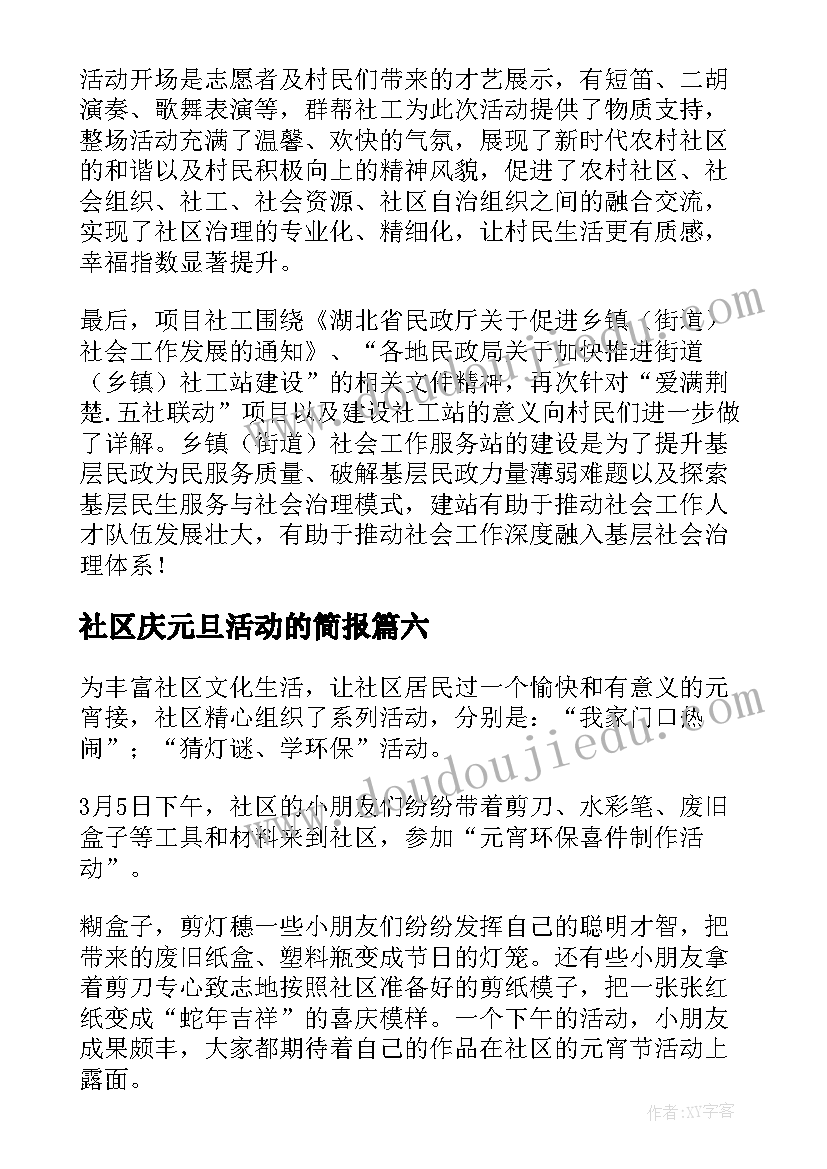 2023年社区庆元旦活动的简报 社区喜迎元旦活动简报(精选8篇)