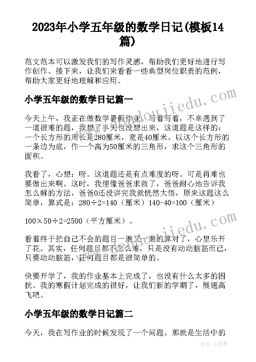 2023年小学五年级的数学日记(模板14篇)