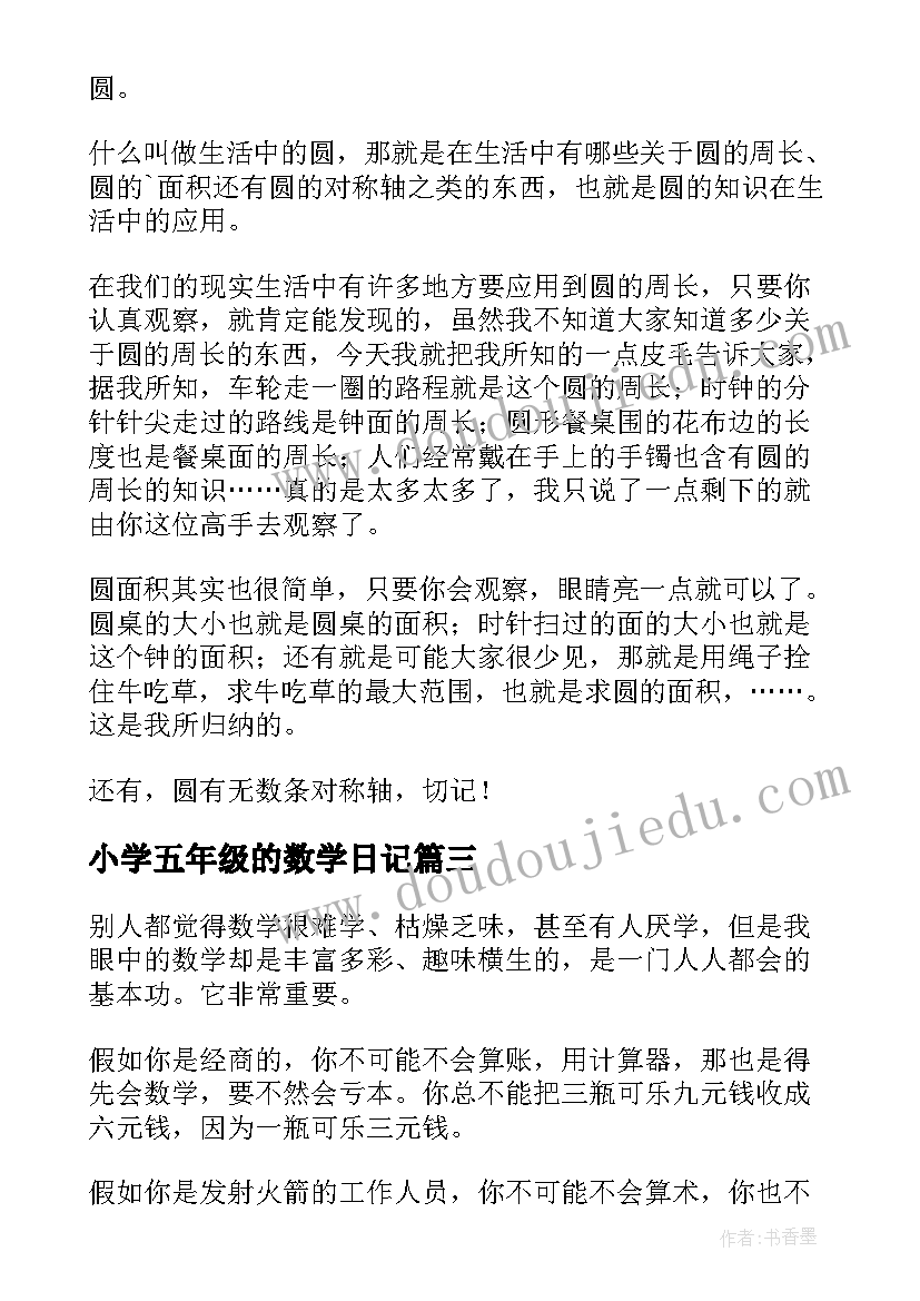 2023年小学五年级的数学日记(模板14篇)