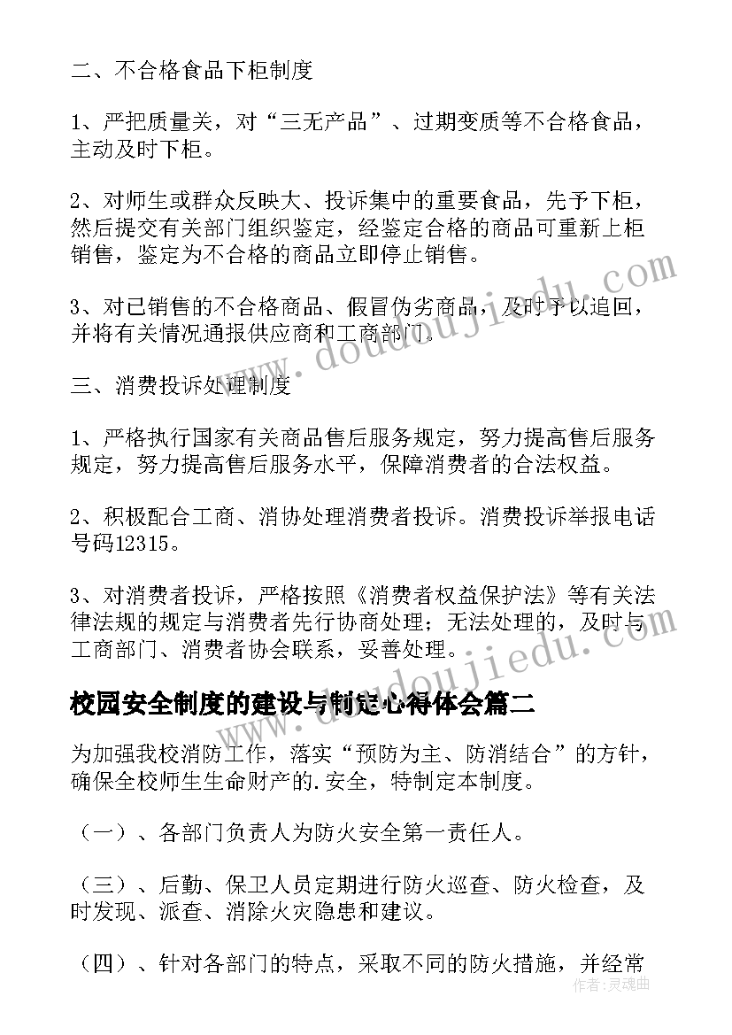 最新校园安全制度的建设与制定心得体会 校园安全管理制度(汇总15篇)