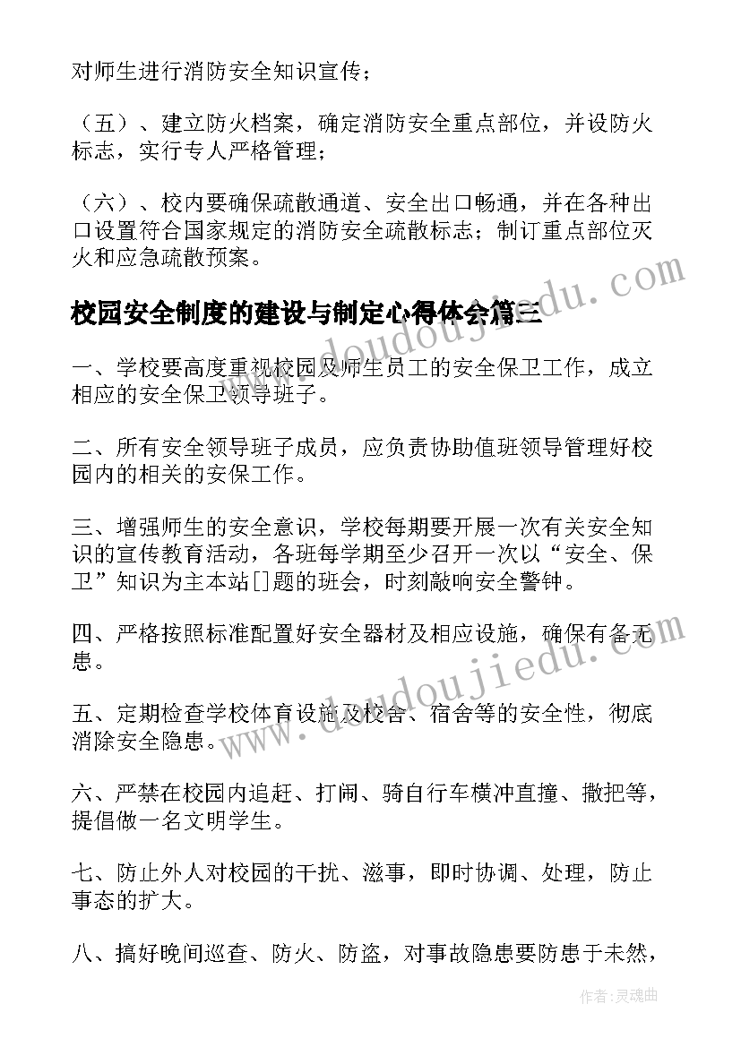 最新校园安全制度的建设与制定心得体会 校园安全管理制度(汇总15篇)