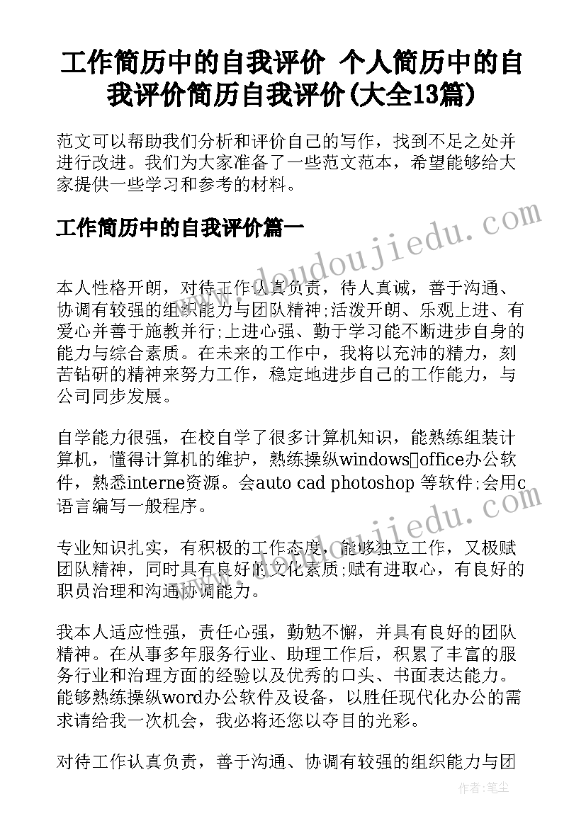 工作简历中的自我评价 个人简历中的自我评价简历自我评价(大全13篇)