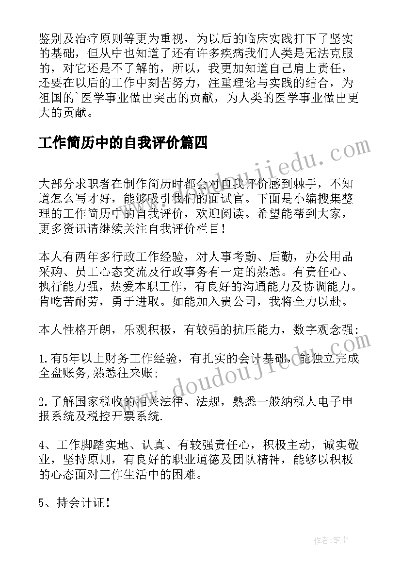 工作简历中的自我评价 个人简历中的自我评价简历自我评价(大全13篇)