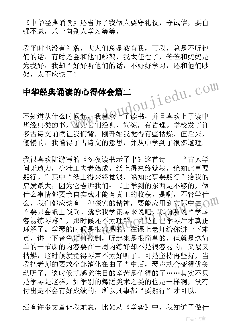 中华经典诵读的心得体会(大全7篇)