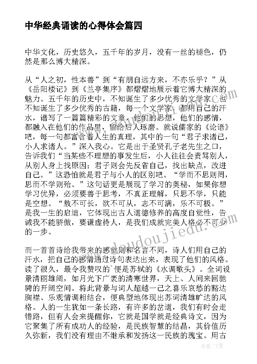 中华经典诵读的心得体会(大全7篇)