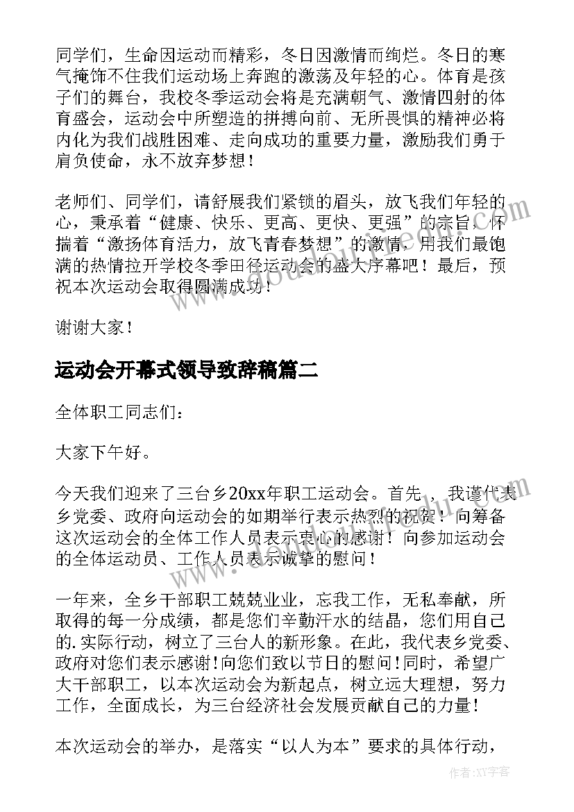 2023年运动会开幕式领导致辞稿(实用13篇)