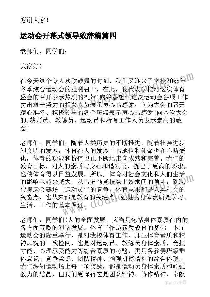 2023年运动会开幕式领导致辞稿(实用13篇)