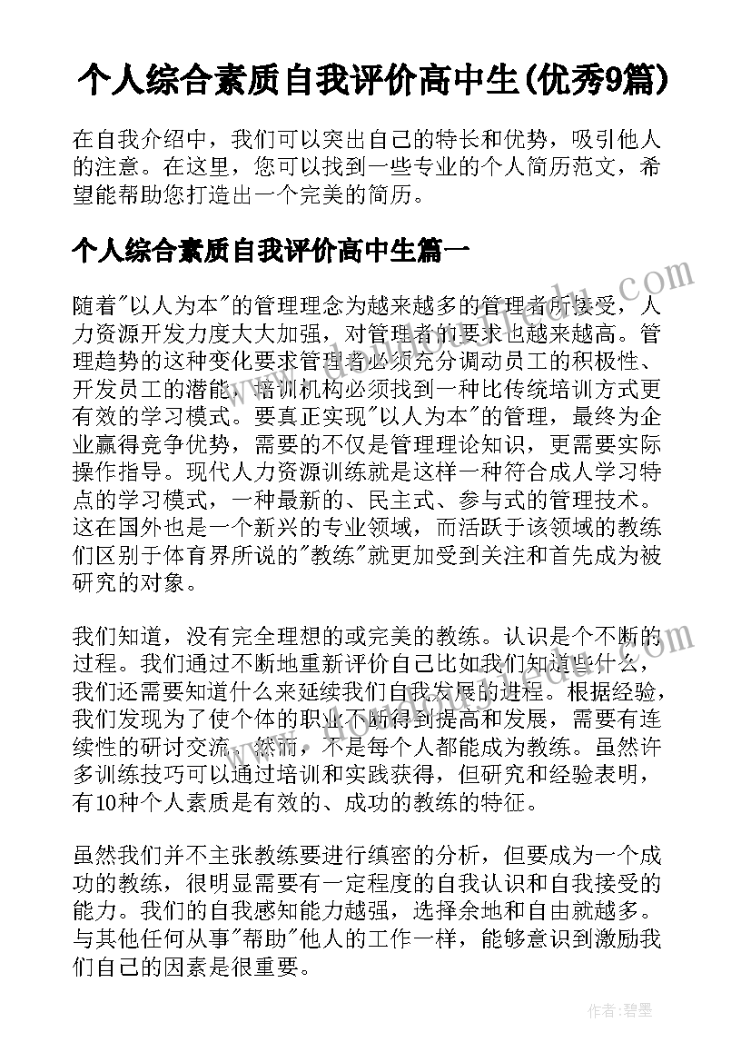 个人综合素质自我评价高中生(优秀9篇)