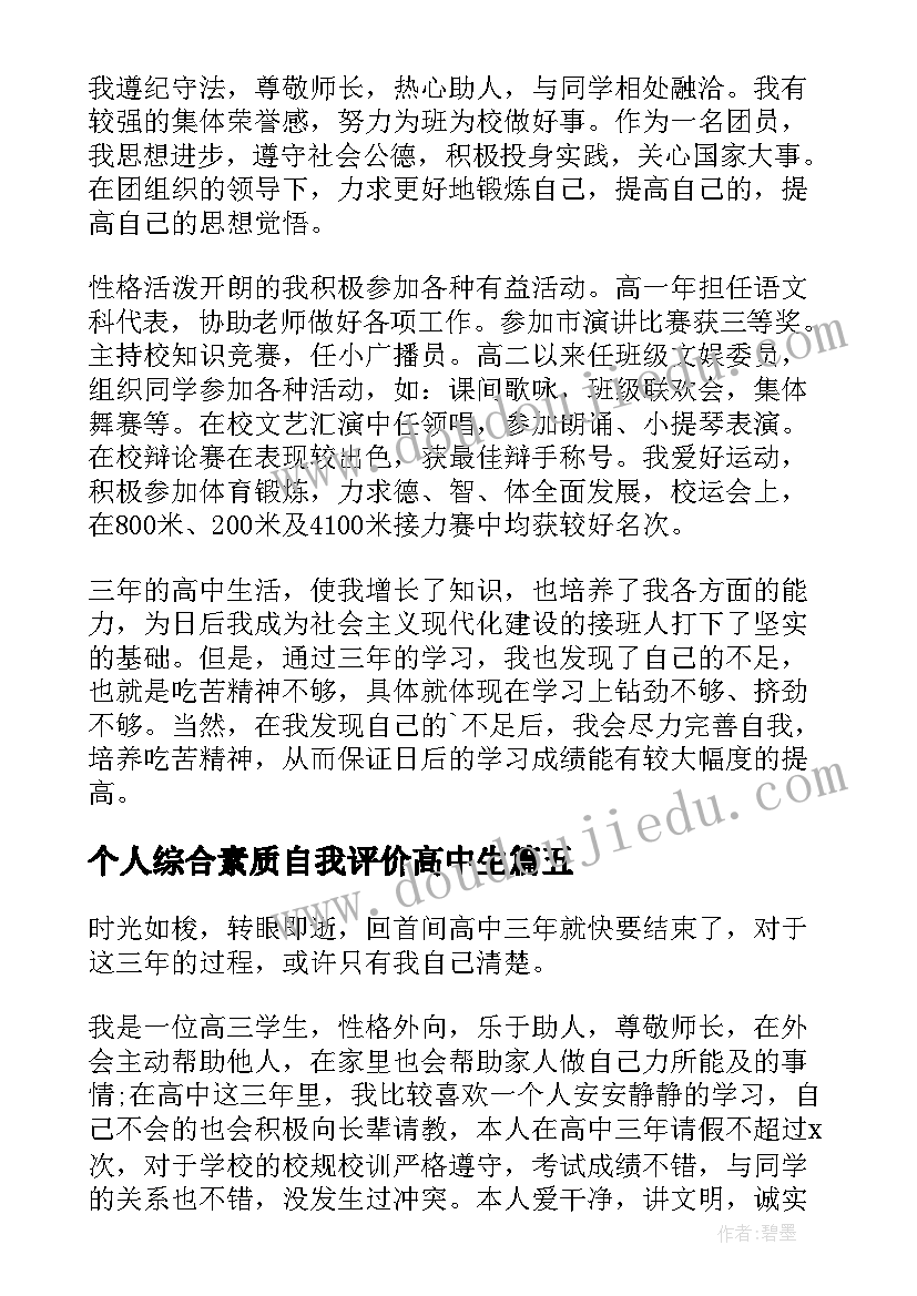 个人综合素质自我评价高中生(优秀9篇)