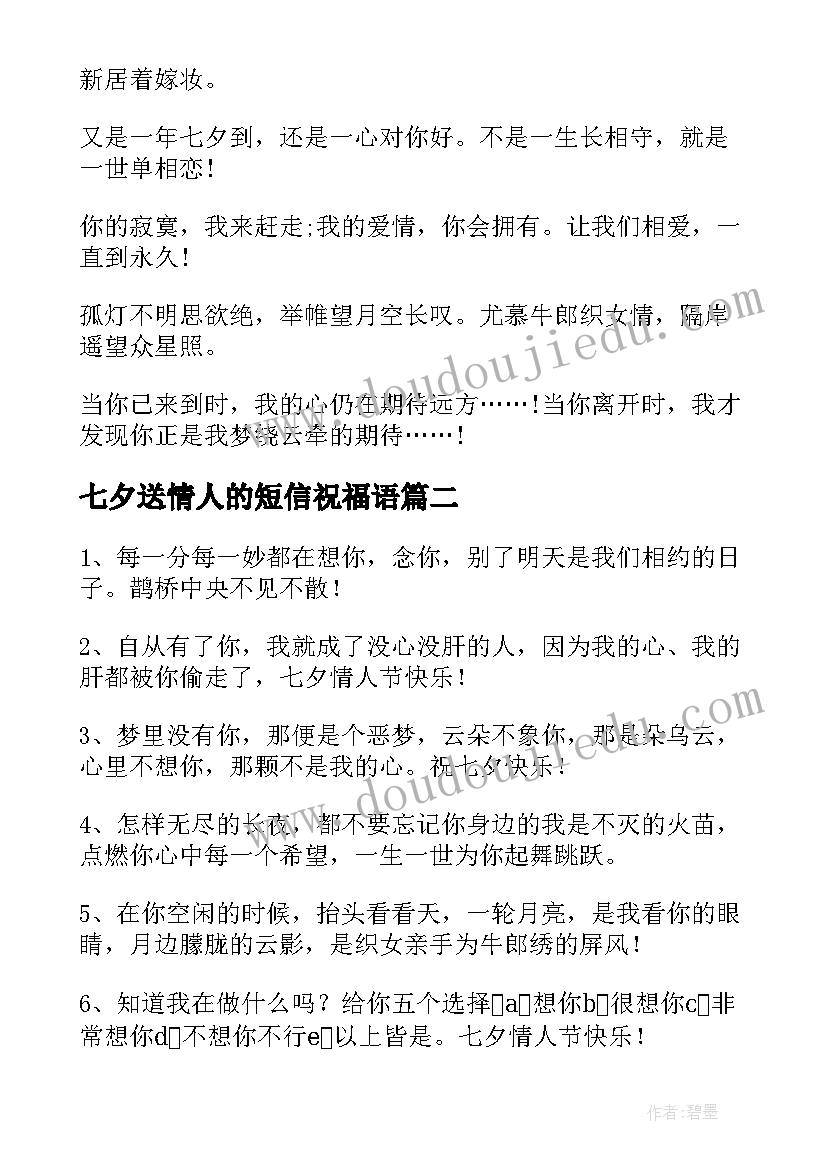 最新七夕送情人的短信祝福语(大全11篇)