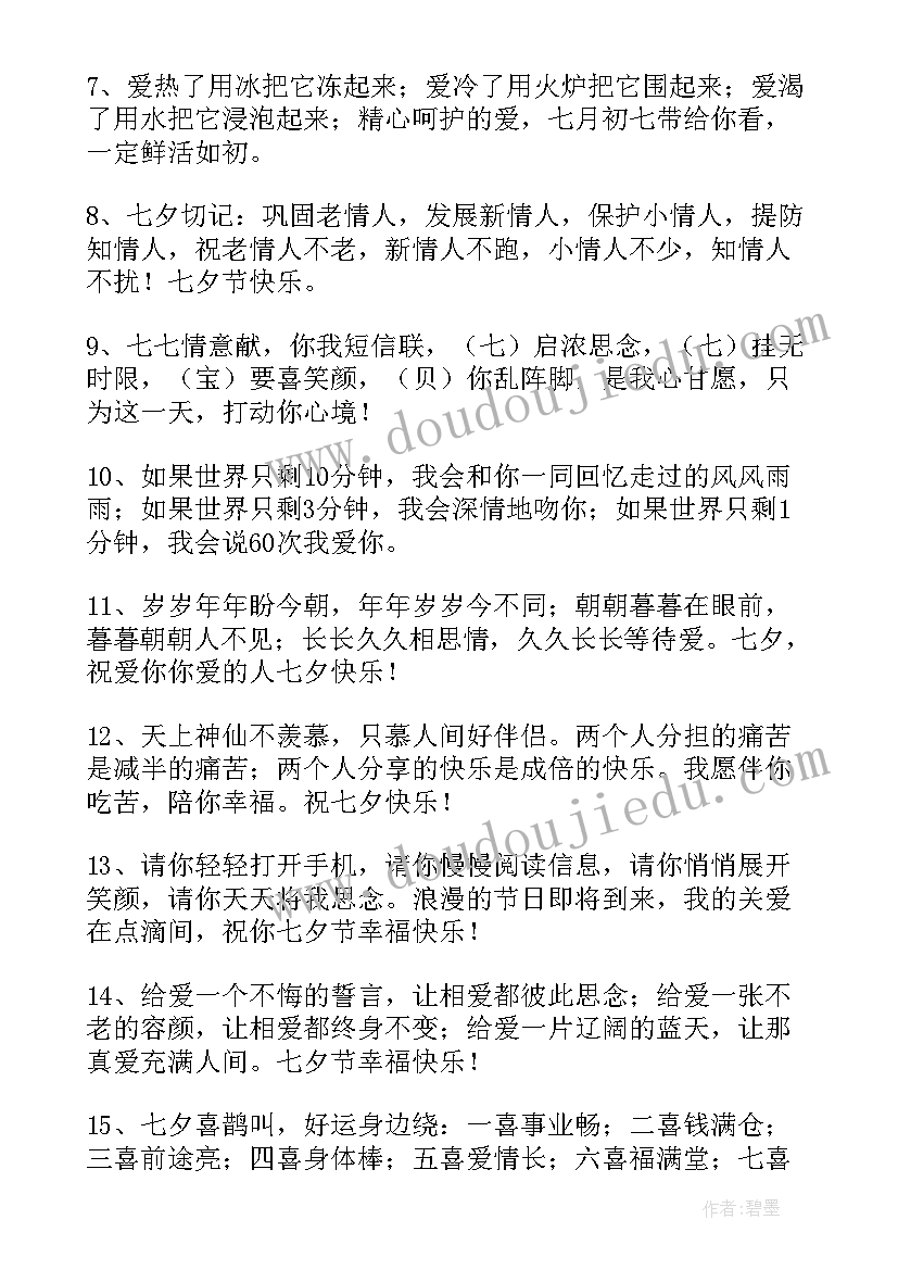 最新七夕送情人的短信祝福语(大全11篇)