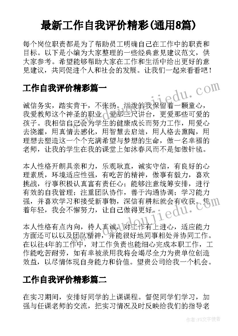 最新工作自我评价精彩(通用8篇)