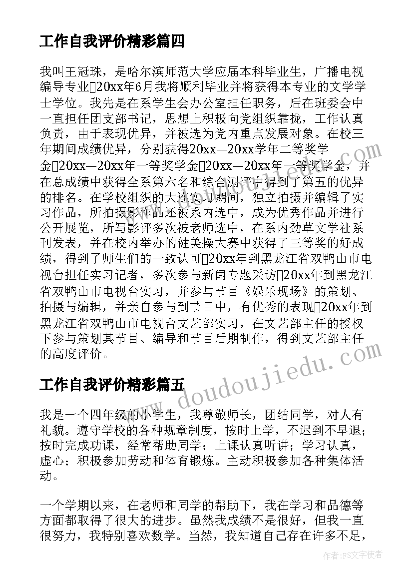 最新工作自我评价精彩(通用8篇)